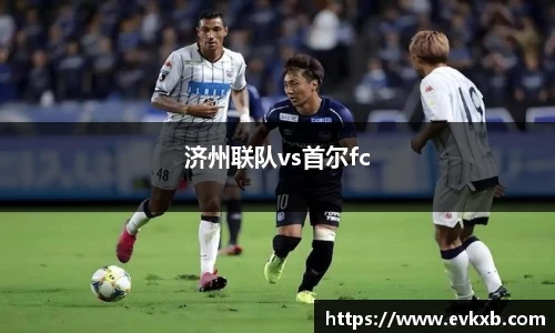 济州联队vs首尔fc