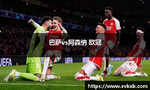 巴萨vs阿森纳 欧冠