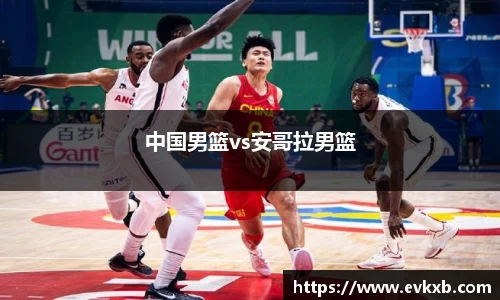 中国男篮vs安哥拉男篮