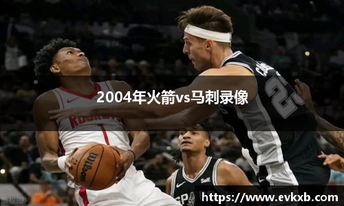 2004年火箭vs马刺录像