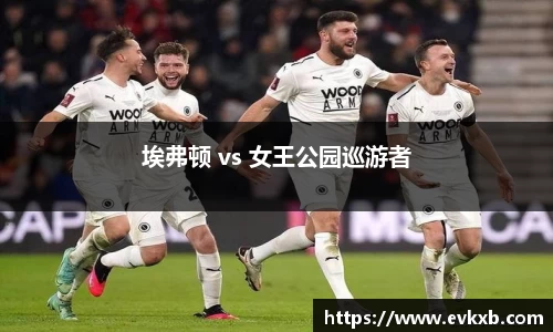 埃弗顿 vs 女王公园巡游者