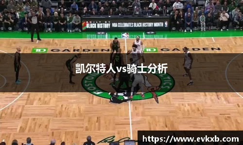 凯尔特人vs骑士分析