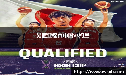 男篮亚锦赛中国vs约旦