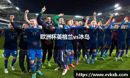 欧洲杯英格兰vs冰岛