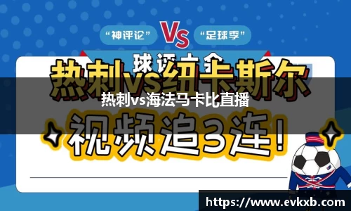 热刺vs海法马卡比直播