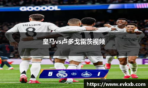 皇马vs卢多戈雷茨视频