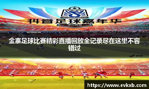 金寨足球比赛精彩直播回放全记录尽在这里不容错过