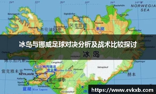 冰岛与挪威足球对决分析及战术比较探讨