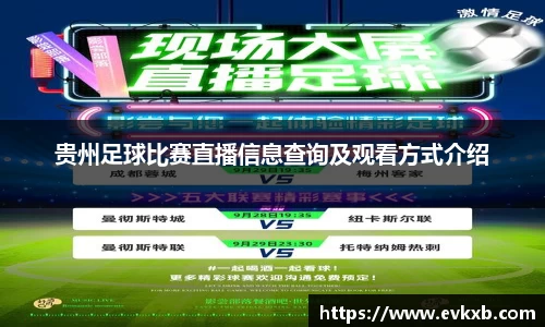 贵州足球比赛直播信息查询及观看方式介绍