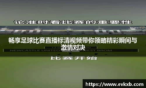畅享足球比赛直播标清视频带你领略精彩瞬间与激情对决