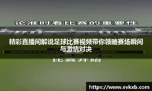 精彩直播间解说足球比赛视频带你领略赛场瞬间与激情对决
