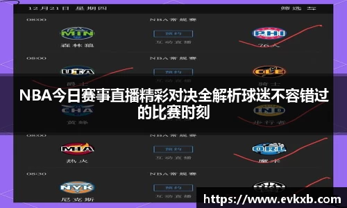 NBA今日赛事直播精彩对决全解析球迷不容错过的比赛时刻
