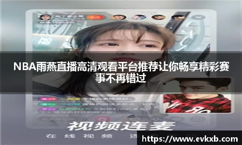 NBA雨燕直播高清观看平台推荐让你畅享精彩赛事不再错过