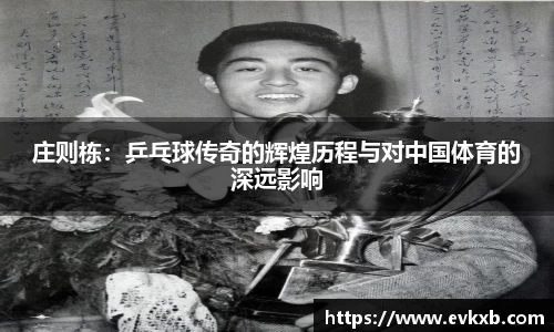 庄则栋：乒乓球传奇的辉煌历程与对中国体育的深远影响