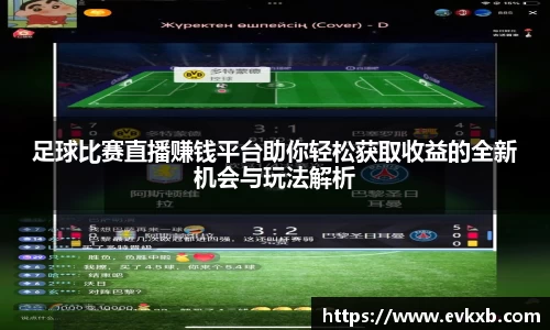 足球比赛直播赚钱平台助你轻松获取收益的全新机会与玩法解析