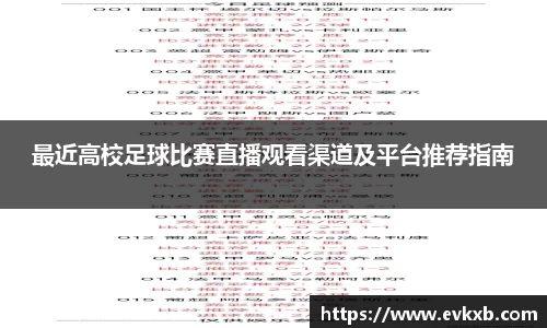最近高校足球比赛直播观看渠道及平台推荐指南