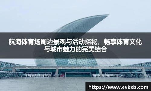 航海体育场周边景观与活动探秘，畅享体育文化与城市魅力的完美结合