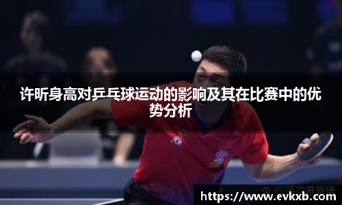 许昕身高对乒乓球运动的影响及其在比赛中的优势分析