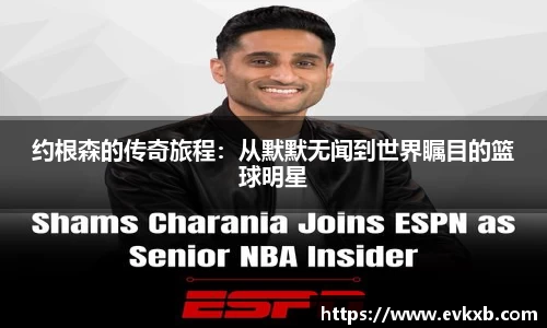 约根森的传奇旅程：从默默无闻到世界瞩目的篮球明星