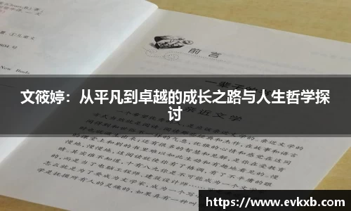 文筱婷：从平凡到卓越的成长之路与人生哲学探讨