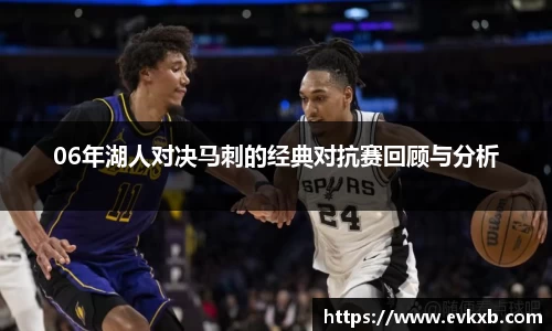 06年湖人对决马刺的经典对抗赛回顾与分析