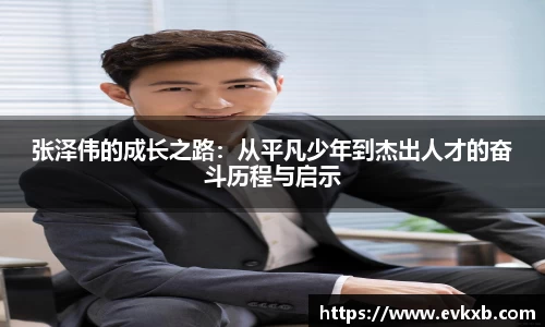 张泽伟的成长之路:从平凡少年到杰出人才的奋斗历程与启示