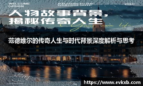 范德维尔的传奇人生与时代背景深度解析与思考