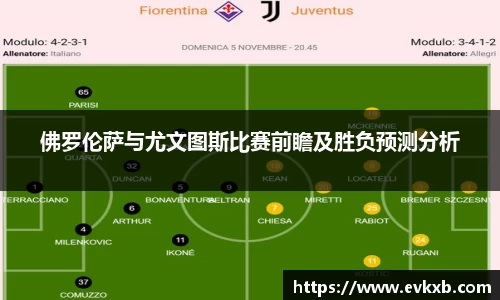 佛罗伦萨与尤文图斯比赛前瞻及胜负预测分析