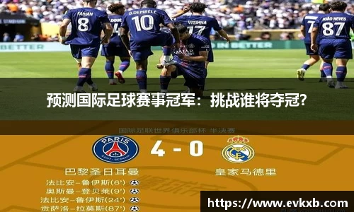 预测国际足球赛事冠军：挑战谁将夺冠？