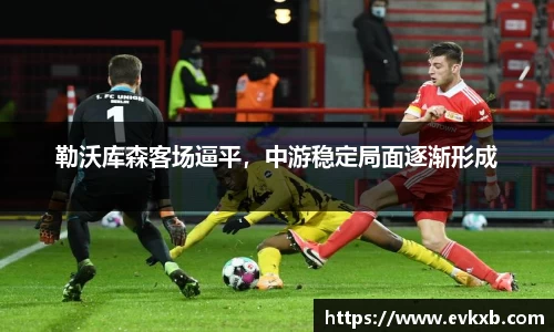 勒沃库森客场逼平，中游稳定局面逐渐形成