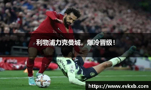 利物浦力克曼城，爆冷晋级！