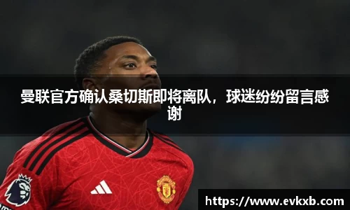 曼联官方确认桑切斯即将离队，球迷纷纷留言感谢